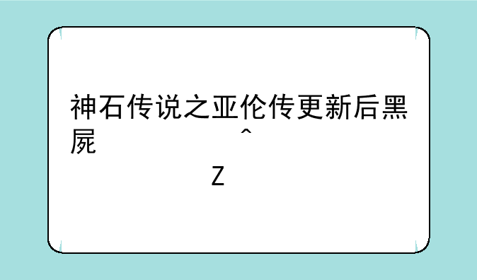 神石传说之亚伦传更新后黑屏、闪退解决方法
