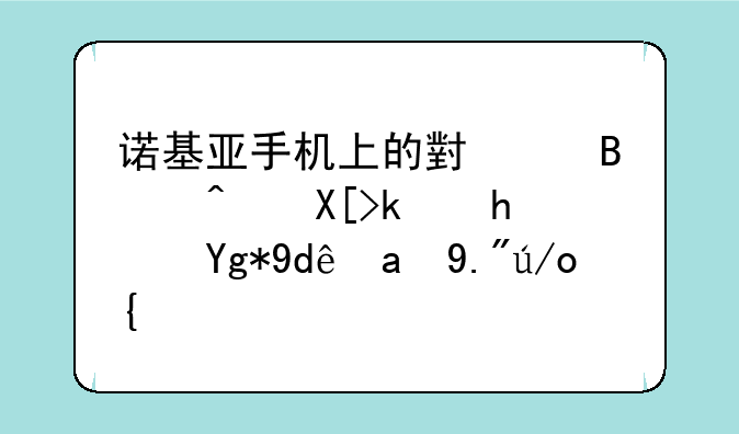 诺基亚手机上的小红球闯关游戏在哪里下载？