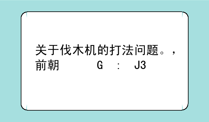 关于伐木机的打法问题。，前期兑现和打几号位