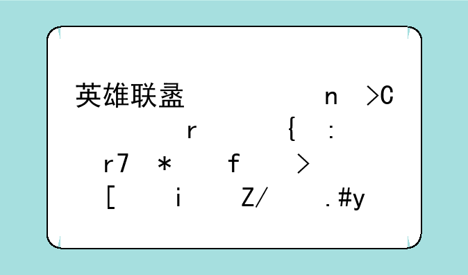 英雄联盟一直提示正在连接服务器可就是连不上
