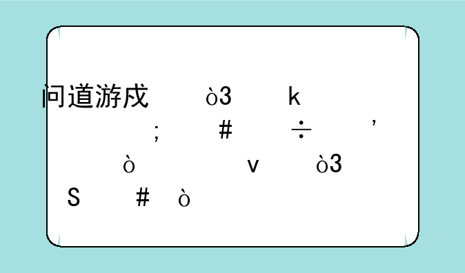 问道游戏，做装备怎么能粉出伤害来，求答案？