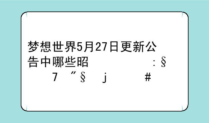 梦想世界5月27日更新公告中哪些是对玩家不利的消息