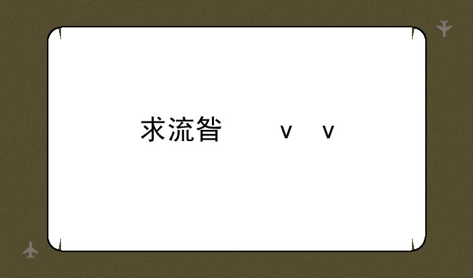 求流星蝴蝶剑下载地址！要求可以玩单机和局域网的版本