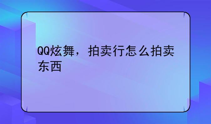 QQ炫舞，拍卖行怎么拍卖东西