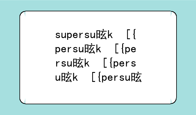 supersu是什么意思