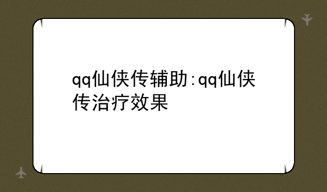 qq仙侠传辅助:qq仙侠传治疗效果