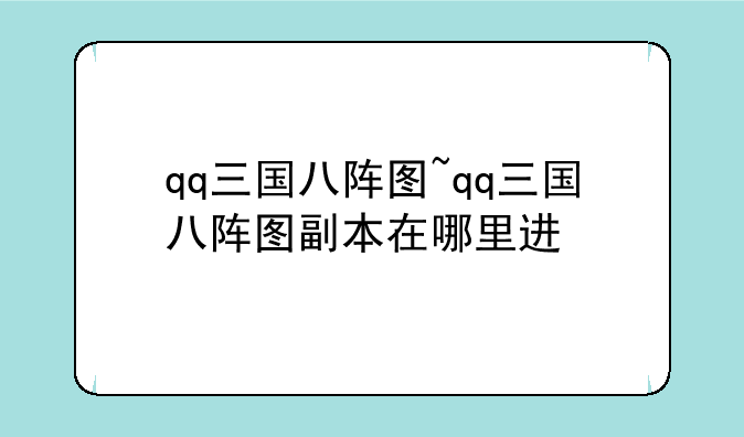 qq三国八阵图~qq三国八阵图副本在哪里进