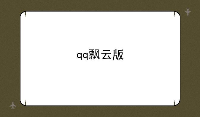 qq飘云版
