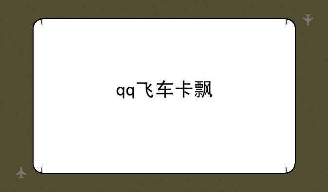 qq飞车卡飘
