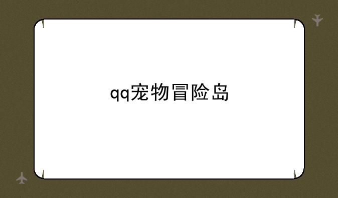 qq宠物冒险岛