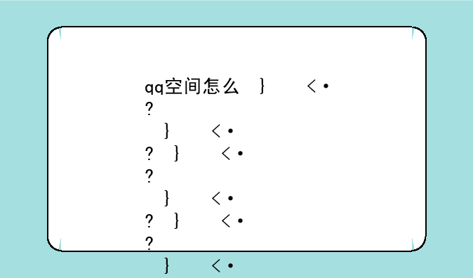 qq空间怎么发红包--qq空间怎么发红包给别人