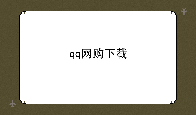 qq网购下载