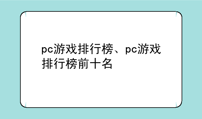 pc游戏排行榜、pc游戏排行榜前十名