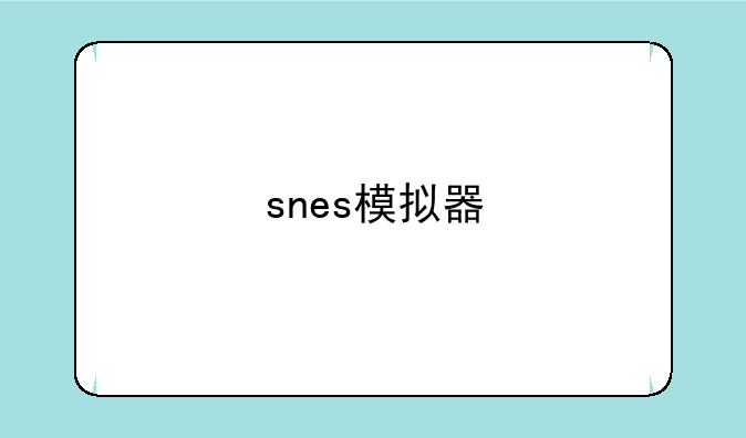 snes模拟器