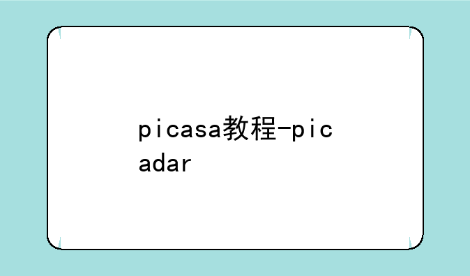 picasa教程-picadar