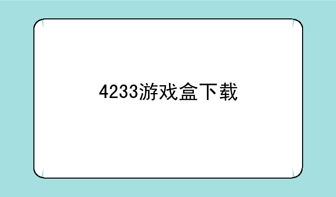 4233游戏盒下载