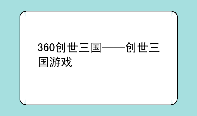 360创世三国——创世三国游戏