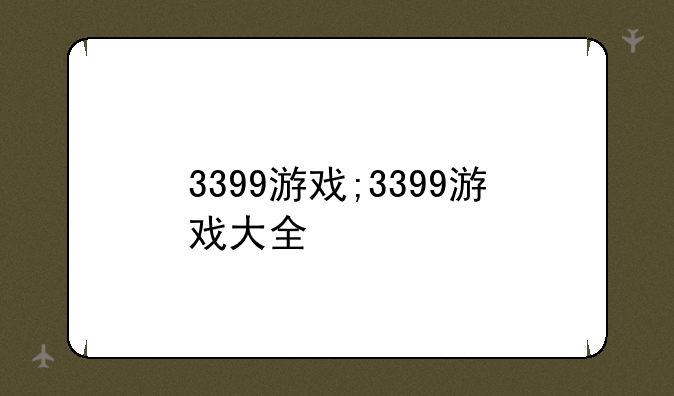 3399游戏;3399游戏大全