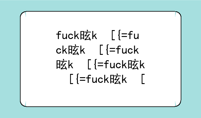 fuck是什么意思