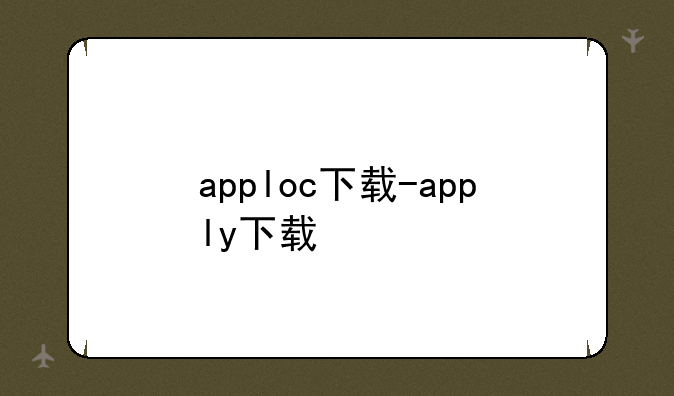 apploc下载-apply下载