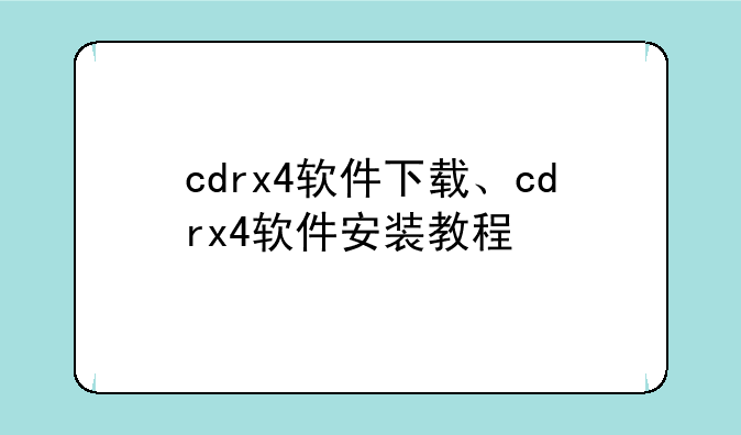 cdrx4软件下载、cdrx4软件安装教程