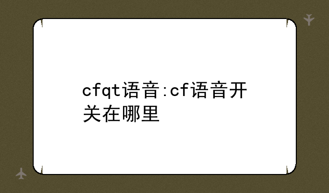 cfqt语音:cf语音开关在哪里