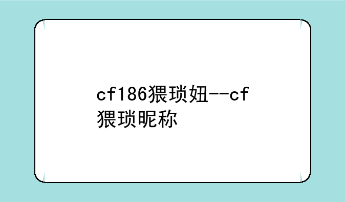 cf186猥琐妞--cf猥琐昵称
