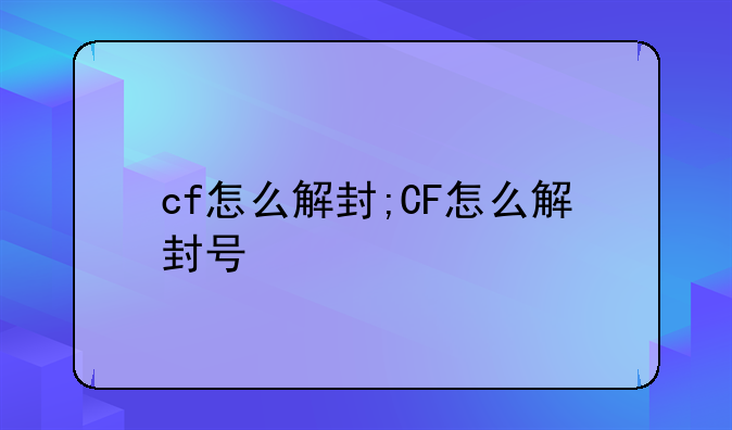 cf怎么解封;CF怎么解封号