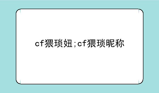 cf猥琐妞;cf猥琐昵称