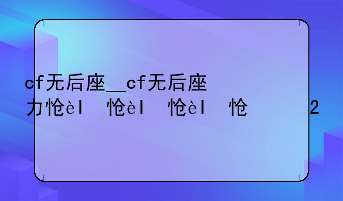 cf无后座__cf无后座力怎么改