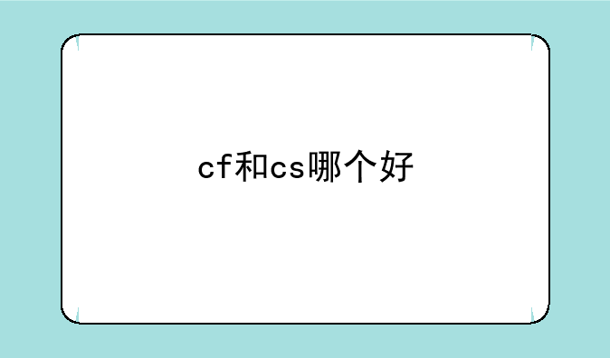 cf和cs哪个好
