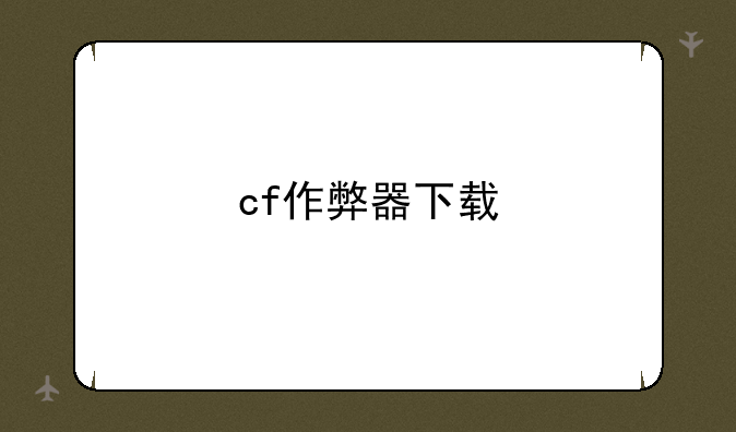 cf作弊器下载