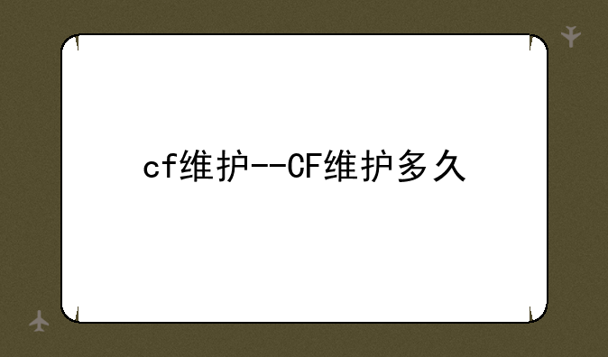 cf维护--CF维护多久