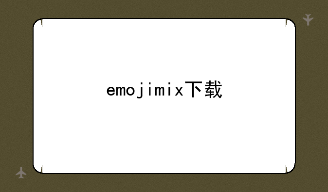 emojimix下载