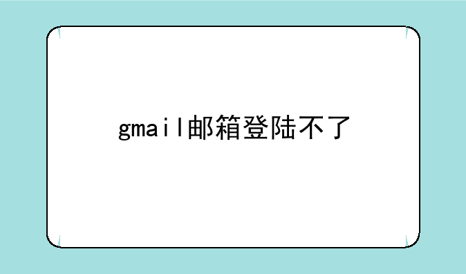 gmail邮箱登陆不了