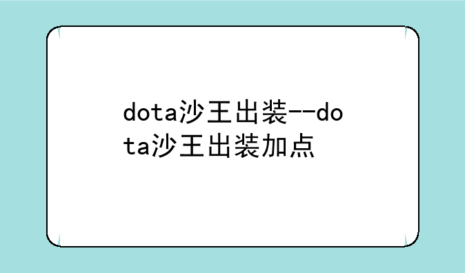 dota沙王出装--dota沙王出装加点