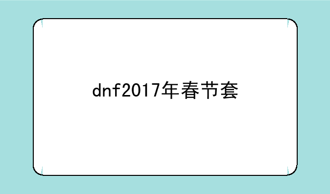 dnf2017年春节套