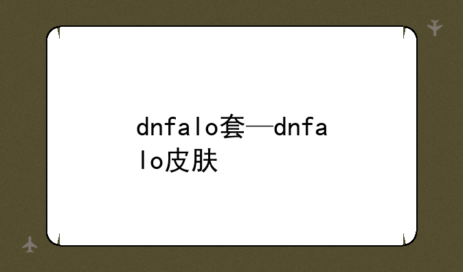 dnfalo套—dnfalo皮肤