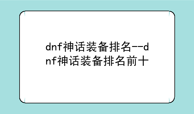 dnf神话装备排名--dnf神话装备排名前十