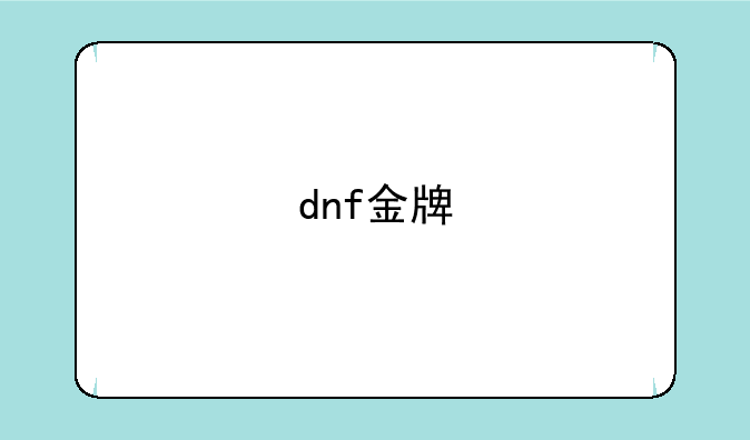 dnf金牌