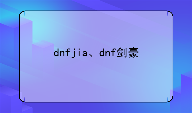 dnfjia、dnf剑豪