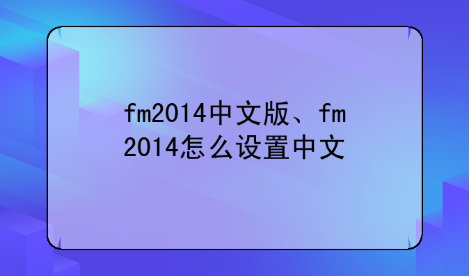 fm2014中文版、fm2014怎么设置中文