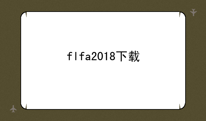flfa2018下载