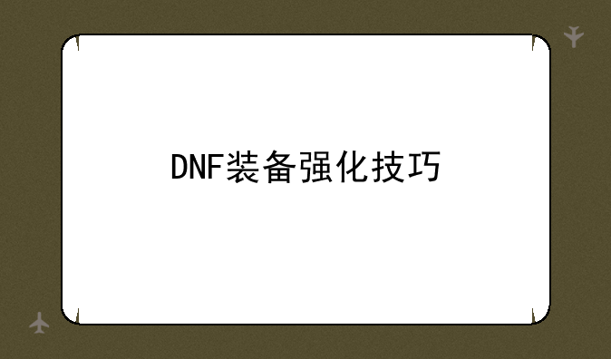 DNF装备强化技巧/BUG