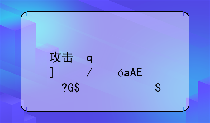 攻击符文怎么配~攻击符文怎么配技能
