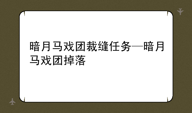 暗月马戏团裁缝任务—暗月马戏团掉落