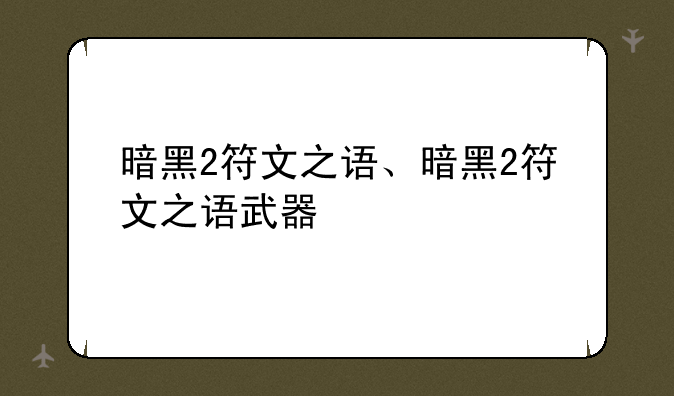 暗黑2符文之语、暗黑2符文之语武器