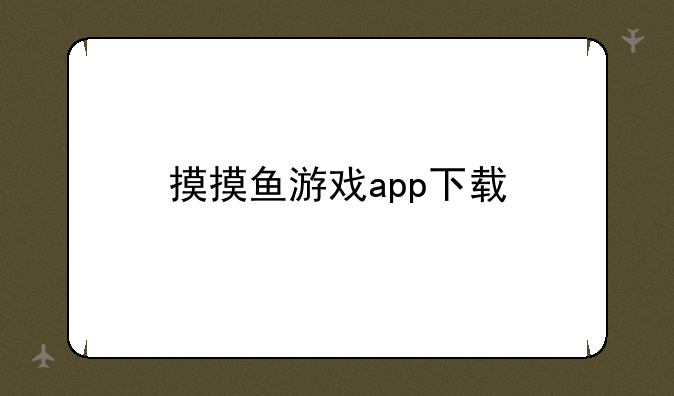 摸摸鱼游戏app下载