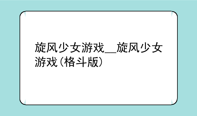 旋风少女游戏__旋风少女游戏(格斗版)