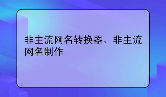 非主流网名转换器、非主流网名制作